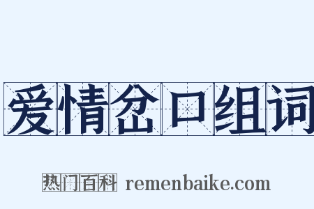 爱情岔口组词是什么意思的图片